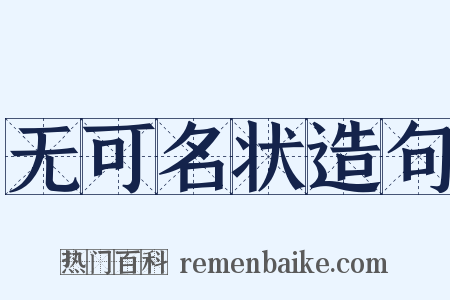 无可名状造句是什么意思的图片
